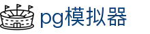 pg模拟器 - 全方位覆盖竞技、体育与数字项目的多元平台